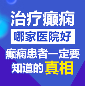 女生的逼的视频北京治疗癫痫病医院哪家好